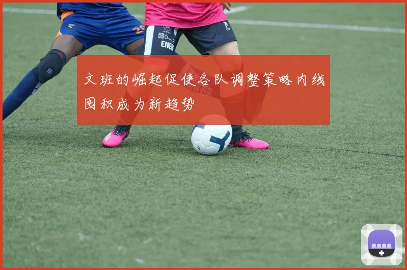 文班的崛起促使各队调整策略内线囤积成为新趋势