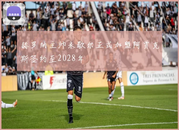 赫罗纳主帅米歇尔正式加盟阿贾克斯签约至2028年