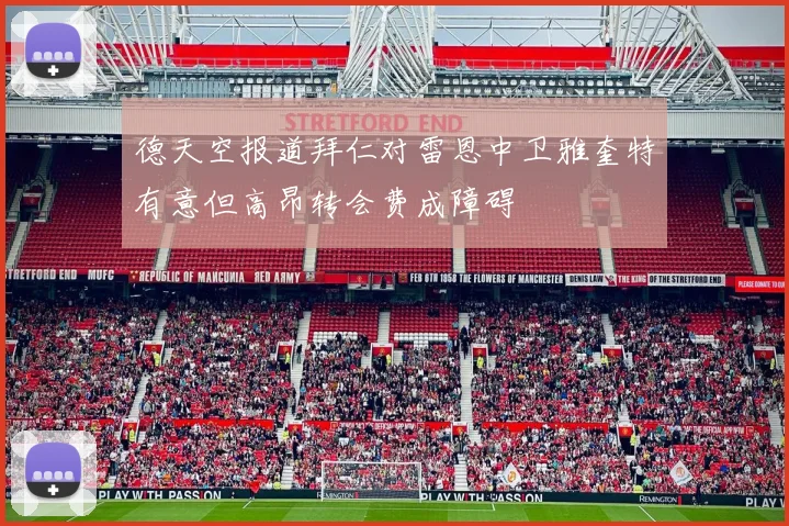 德天空报道拜仁对雷恩中卫雅奎特有意但高昂转会费成障碍
