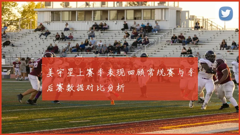 姜宇星上赛季表现回顾常规赛与季后赛数据对比分析
