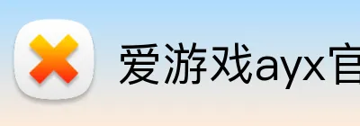 爱游戏ayx官方全站 Logo